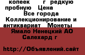 50 копеек 2005 г. редкую пробную › Цена ­ 25 000 - Все города Коллекционирование и антиквариат » Монеты   . Ямало-Ненецкий АО,Салехард г.